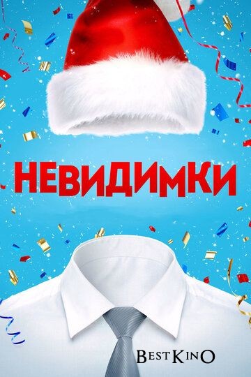 Невидимки (2013)
