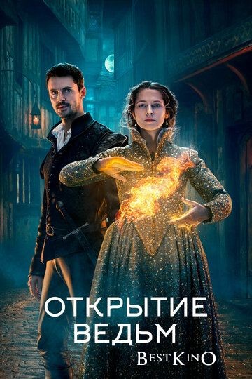 Открытие ведьм / A Discovery of Witches (2018)