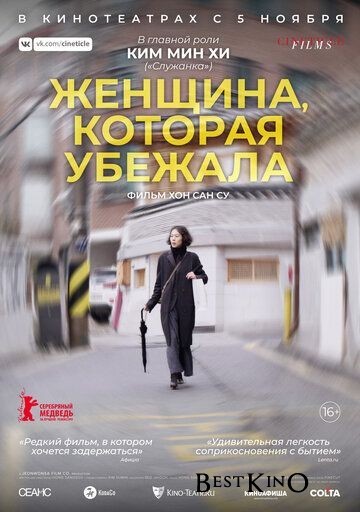 Женщина, которая убежала / Domangchin yeoja (2020)