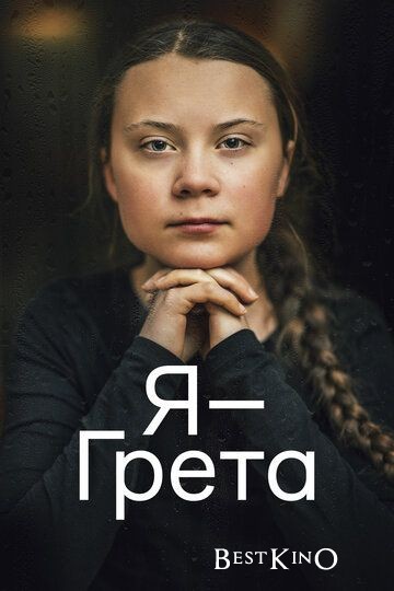 Я — Грета / I Am Greta (2020)