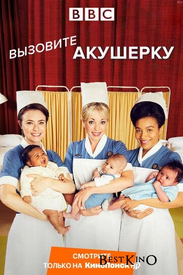 Вызовите акушерку / Call the Midwife (2012)
