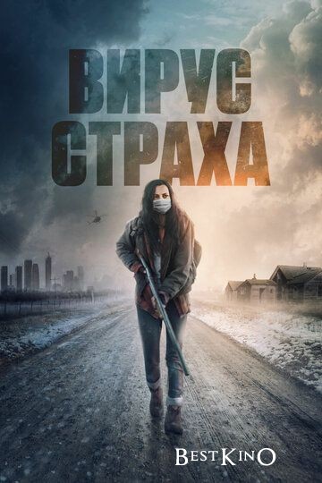 Вирус страха / Before the Fire (2020)