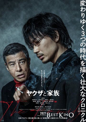 Якудза и семья / Yakuza to Kazoku The Family (2021)