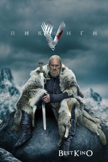Викинги / Vikings (2013)