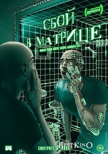 Сбой в матрице / A Glitch in the Matrix (2021)