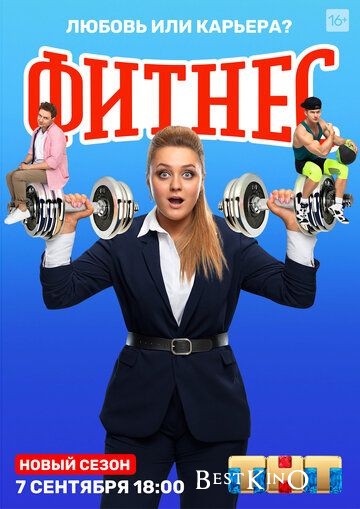Фитнес (2018)