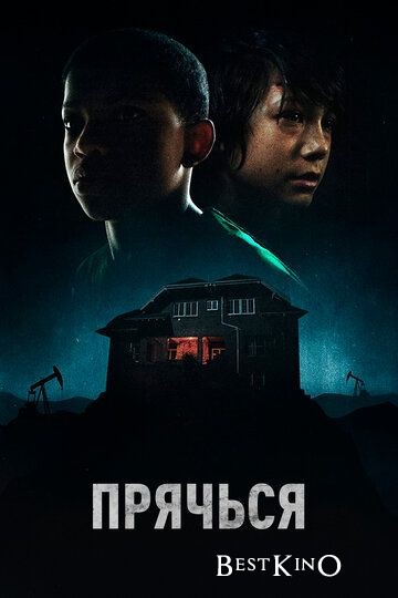 Прячься / The Boy Behind the Door (2020)