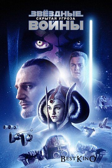 Звёздные войны: Эпизод 1 — Скрытая угроза / Star Wars: Episode I - The Phantom Menace (1999)