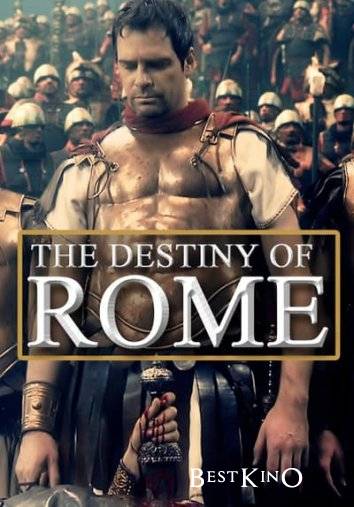 Судьба Рима / The Destiny of Rome (2011)