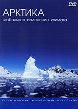 Арктика: Глобальное Изменение Климата / The Great Arctic Mission (2005)