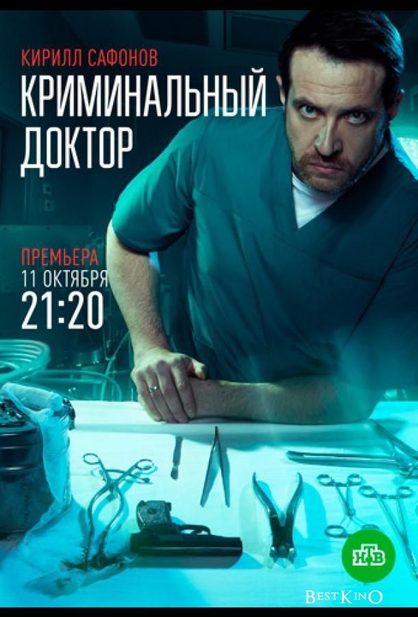 Криминальный доктор (2021)