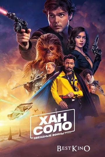 Хан Соло: Звёздные войны. Истории / Solo: A Star Wars Story (2018)