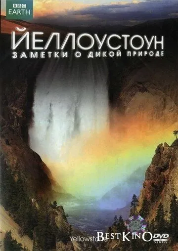 Йеллоустоун: Заметки о дикой природе / Yellowstone (2009)
