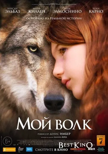 Мой волк / Myst?re (2021)