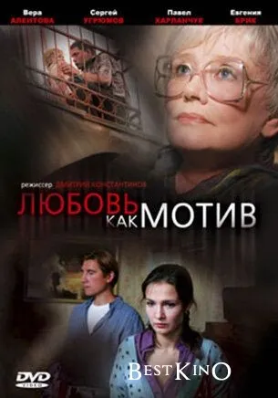 Любовь, как мотив (2008)