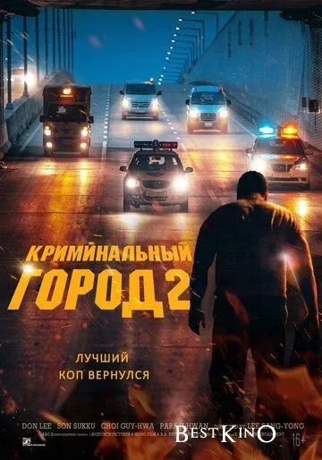 Криминальный город 2 / Beomjoе dosi 2 (2022)
