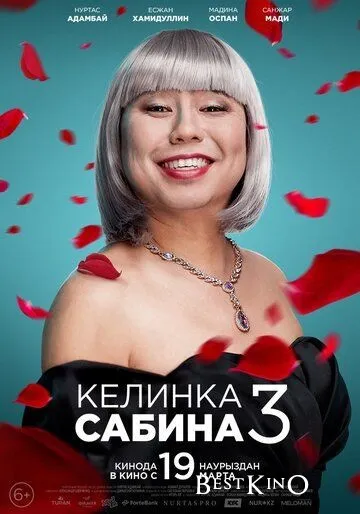 Келинка Сабина 3 (2020)