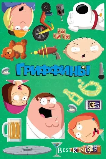 Гриффины / Family Guy (1999)