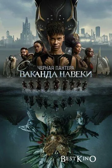 Чёрная Пантера: Ваканда навеки / Black Panther: Wakanda Forever (2022)
