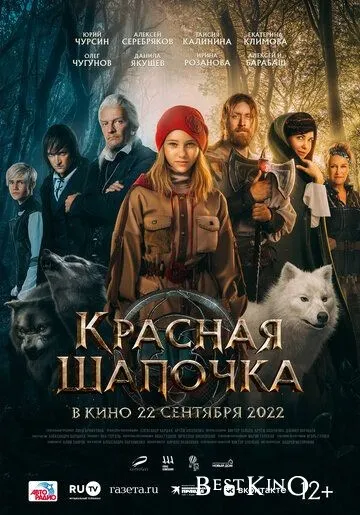 Красная Шапочка (2022)