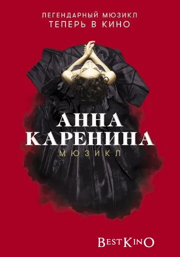 Анна Каренина. Мюзикл (2018)