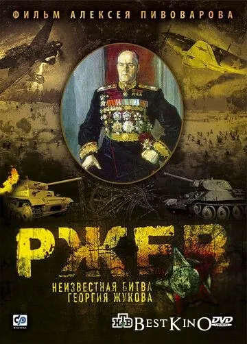 Ржев: Неизвестная битва Георгия Жукова (2009)