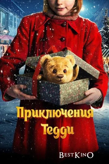 Приключения Тедди / Teddybj?rnens jul (2022)