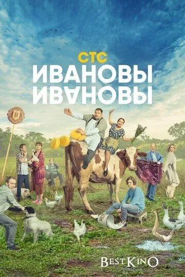 Ивановы-Ивановы (2017)