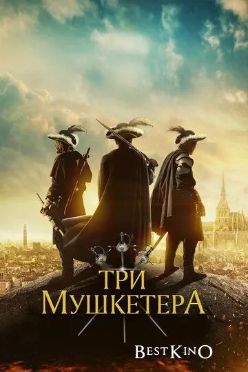 Три мушкетёра / The Three Musketeers (2023)