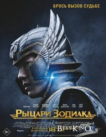 Рыцари Зодиака / Knights of the Zodiac (2023)