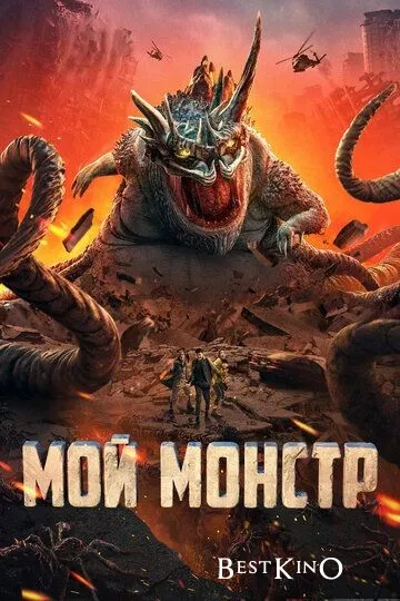 Мой монстр / Underground Monster (2022)